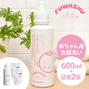【洗濯用洗剤/敏感肌用】【送料無料】ふわっしゅ600ml+詰...