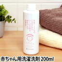 洗濯用洗剤/敏感肌用 ふわっしゅお試し用200ml 赤ちゃん...