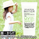 日焼け止め/化粧下地 ママバター UVケア クリーム アロマイン SPF25 PA++ MAMA BUTTER 無添加 日本製