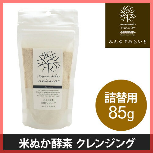 【クレンジング／洗顔料】米ぬか酵素洗顔クレンジング 詰替え用 85g　みんなでみらいを 無添加 米糠 酵素 セラミド しっとり 毛穴ケア 添加物不使用