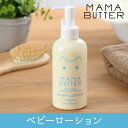 赤ちゃん用/ベビーローション MAMABUTTER(ママバタ...