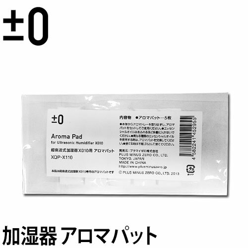 加湿器 ±0（プラスマイナスゼロ） 超音波加湿器シリーズ用アロマパット XQP-X010◆ メール便配送 ◆