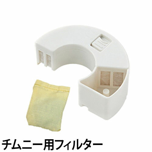 加湿器 Chimney（チムニー）加湿器（かしつき） TKM34・TKM44・TKM61・TKM66専用 フィルターセット