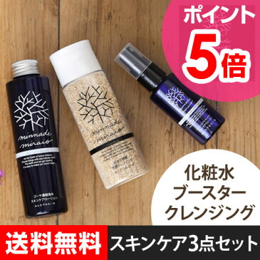 【ポイント5倍】【スキンケアセット/クレンジング/化粧水】おすすめ 基本3点セット 米ぬか酵素洗顔クレンジング・コズミックウォーターアトマイザー50ml・ゴーヤ濃縮海水スキンケアローション みんなでみらいを