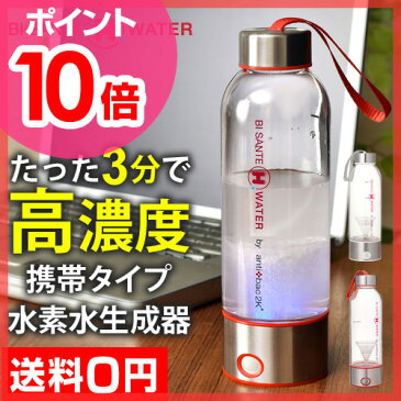 【ポイント10倍】【送料無料】【水素水生成器】水素水 ビサンテHウォーター水素水生成タンブラー 携帯 充電 コードレス 美活ウォーターライフ BI SANTE H WATER TUMBLER 水素水ボトル 高濃度 ダイエット