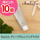 パック ちゅらら ディープクレンジングマスク 120g クレ...