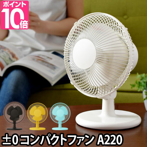 扇風機(せんぷうき)/サーキュレーター 扇風機 ±0 プラスマイナスゼロ コンパクトファン A220 卓上扇風機 小型 サーキュレーター［ ±0 コンパクトファン XQS-A220 ］
