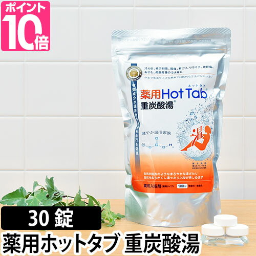 1回3錠になりました！ 入浴剤/入浴料 薬用 薬用ホットタブ　重炭酸湯　30錠　Hot Tab リニューアル じゅうたんさんゆ