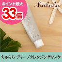パック ちゅらら ディープクレンジングマスク 120g クレ...