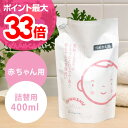 洗濯用洗剤/敏感肌用 ふわっしゅ詰め替え用 400ml 赤ち...