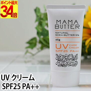 日焼け止め/化粧下地 ママバター UVケア クリーム SPF25 PA++ MAMA BUTTER 無香料 無添加 日本製