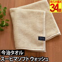 オーガニック/ウォッシュタオル 今治タオル 天衣無縫 スーピマソフト ウォッシュタオル てんいむほう コットン 国産 日本製 プチギフト 贈り物 出産祝い 引っ越し祝い 新生活 気持ちいい 育てるタオル 綿100% ◆ メール便配送 ◆
