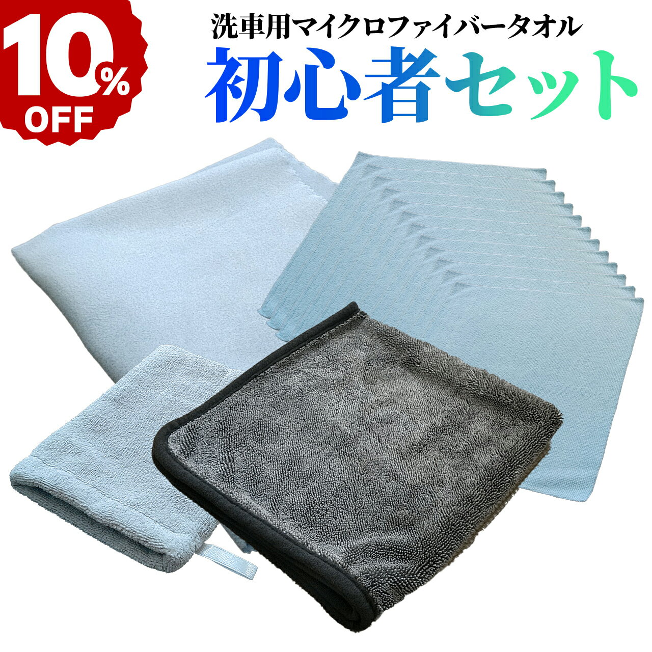 【10％off+最大150円OFFクーポン配布！】初心者セット 洗車タオル 簡単 初心者 マイクロファイバー 超強力吸水 極厚 超吸水 吸水 片面 柔らかい 極厚 フチなし 傷つかない タオル グリーン 傷防止 厚手 モニター サングラス拭き メガネ拭き 洗車タオル