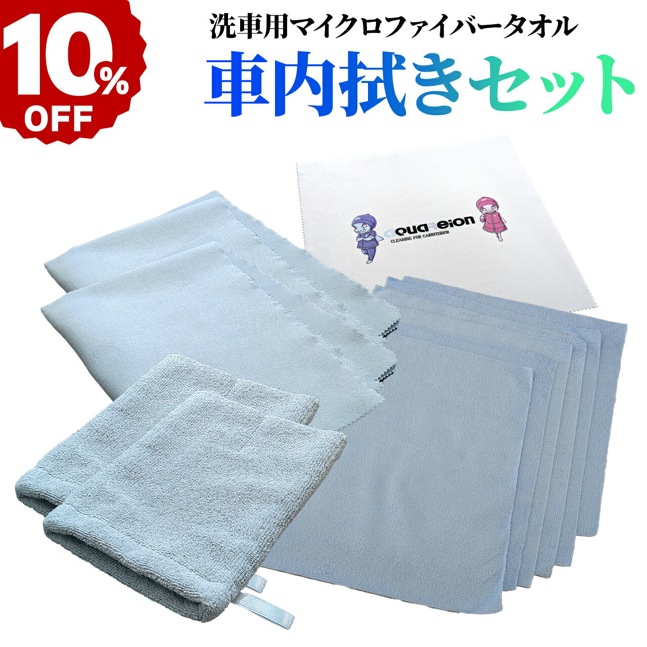 【10％off+最大150円OFFクーポン配布！】車内拭きセット 洗車用タオル 車内タオル タオルセット ギフトセット マイクロファイバークロス ミトン型 傷防止 汎用性 大掃除 スウェード生地 吸水力 洗車タオル マイクロファイバータオル