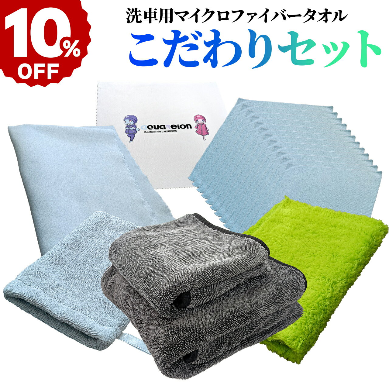 【10％off+最大150円OFFクーポン配布！】達人セット 洗車タオル 簡単 マイクロファイバー 超強力吸水 極厚 超吸水 片面 柔らかい 極厚 フチなし 傷つかない 傷防止 厚手 手袋 両面 軽い 汎用タオル 車内清掃 車内 モニター サングラス拭き メガネ拭き 洗車 タオル