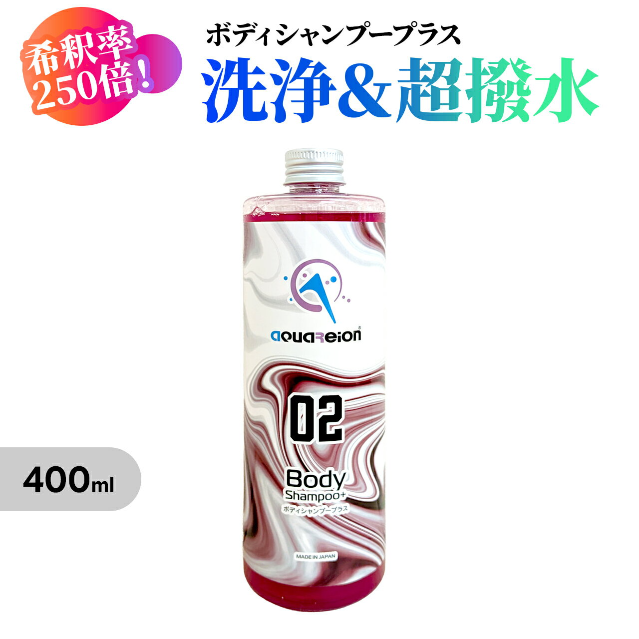 Rakuten - aquareion 02ボディリペレントシャンプー 希釈用 超撥水 濃縮 洗車 カーシャンプー 中性 400ml 撥水シャンプー 250倍希釈 高コスパ