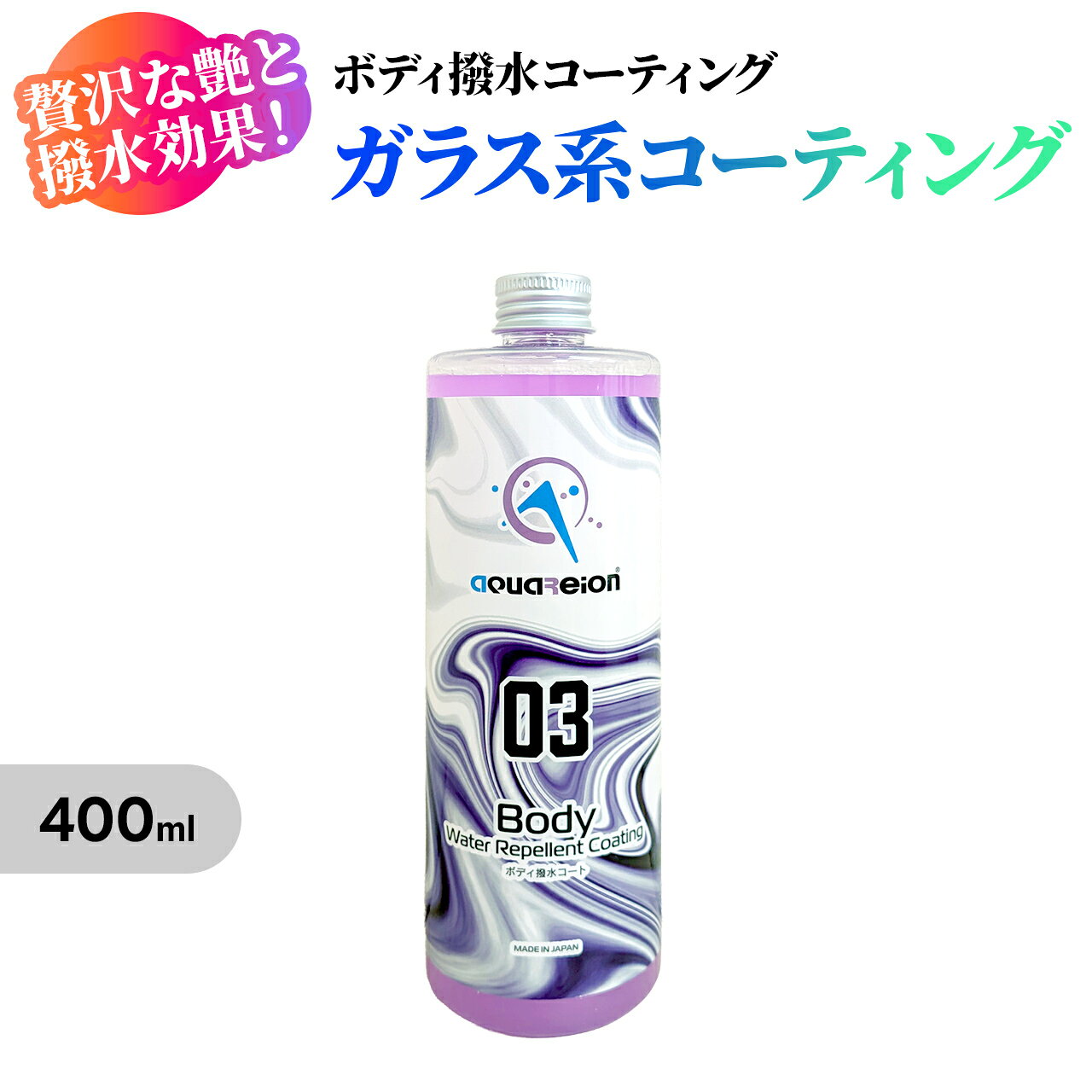 Car Wash, Care - aquareion 03ボディリペレントコーティング 撥水 洗車 カーコーティング 中性 400ml ガラス系コーティング 艶 艶出し 光沢 ガラスコート