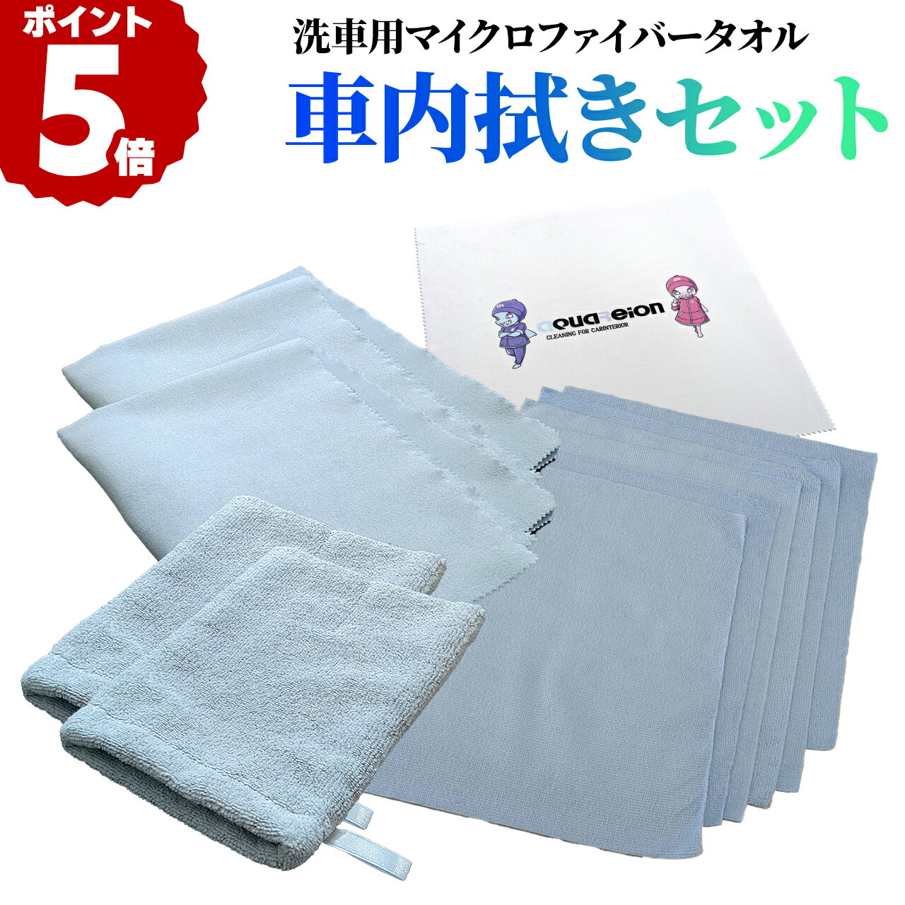 【ブラックフライデー限定クーポン！】車内拭きセット 洗車用タオル 車内タオル タオルセット ギフトセ..