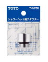 THYC36 TOTO 水栓金具取替えパーツ シャワーヘッド用アダプター