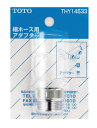 THY14533-2 TOTO 水栓金具取替えパーツ ホース用アダプター