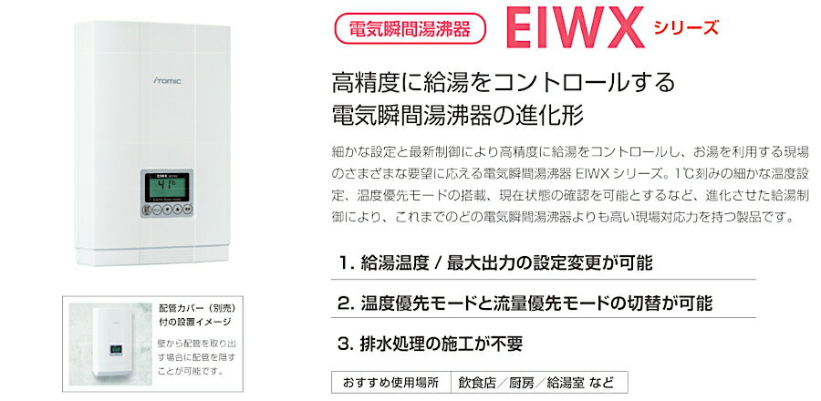EIWX2080A0　イトミック　小型電気温水器　電気瞬間湯沸器　EIWXシリーズ　号数換算4.6　単相200V