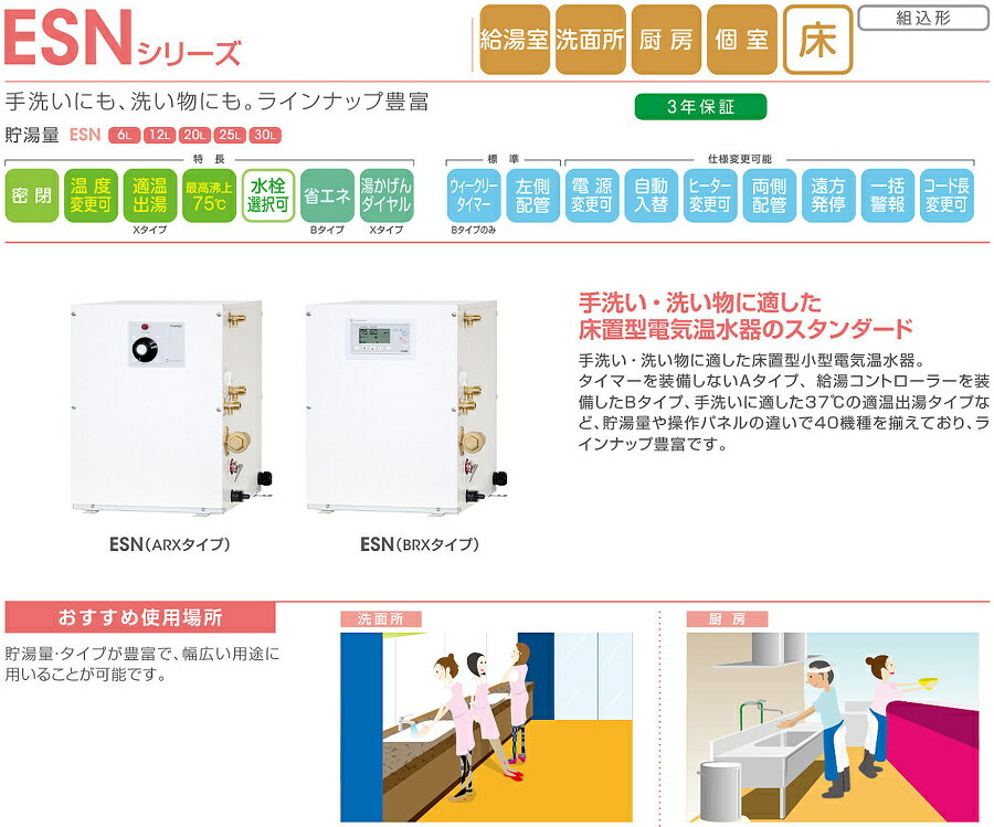 ESN50B(R/L)X231E0　イトミック　小型電気温水器　ESNシリーズ　床置型　貯湯量50L　単相200V　タイマー機能　適温出湯タイプ 2