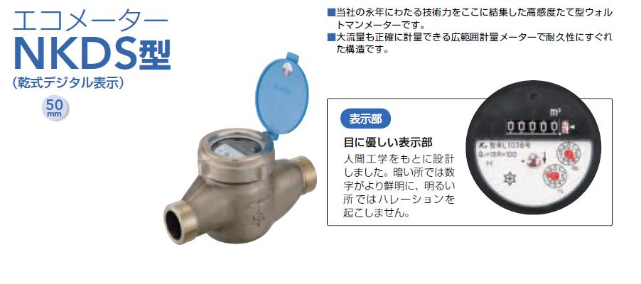 NKDS50　アズビル金門（金門製作所）　エコメーター（水道メーター）直読式　上水ネジ　50mm　NKDS型（パッキン付き）