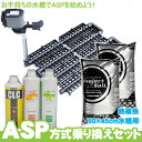 【ASP方式】乗り換えセット 60x45cm水槽 熱帯魚用 アクアリウム 水槽 用品 水換えを大幅に省く