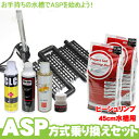 【ASP方式】乗り換えセット 45×30cm水槽 - ビーシュリンプ用 アクアシステム エビビーシュリンプ ろ過 水換えを大幅に省く アクアリウム 用品