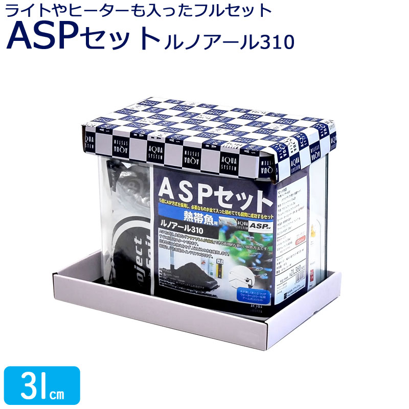 ASPセット 熱帯魚用 ルノアール310LED Hz共用 アクアシステム (セット内容：水槽 照明 ろ過材 フィルター ヒーター 水温計 フード 水質調整剤3点セット)