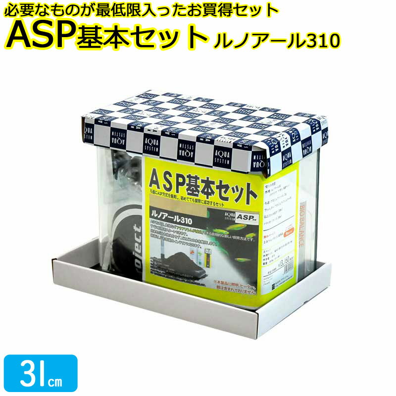 水槽セット ASP基本セット ルノアール310 Hz共用 アクアシステム 31cm 13L 初心者も安心！ あす楽