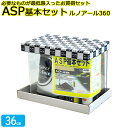 ASP基本セット ルノアール360 Hz共用 アクアシステム 水槽セット 36cm 18L 初心者も安心！ あす楽