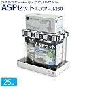 水槽 25cm ASPセット【29×17×25cm 7L】アクアシステム 熱帯魚用 ルノアール250LED Hz共用 水槽セット ガラスフタ フタ受け 保護マッ...