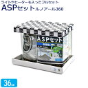 水槽 36cm ASPセット【40×24×29cm 18L】アクアシステム 熱帯魚用 ルノアール360LED Hz共用 水槽セット ガラスフタ フタ受け 保護マ...
