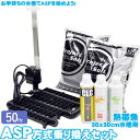 ASP方式 乗り換えセット 30x30cm水槽 熱帯魚用 50Hz/東日本用 アクアリウム 水槽 用品 水換えを大幅に省く ろ過 バクテリア フィルター あす楽