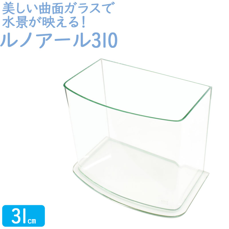 水槽 25cm ガラス水槽【34 21 28cm 13L】ルノアール310 25cm水槽 水槽 ガラス 蓋付き フタ受け付き 保護マット付き ガラス厚5mm アクアシステム 熱帯魚 金魚 メダカ 水草 ガラスふた 超透明 曲…