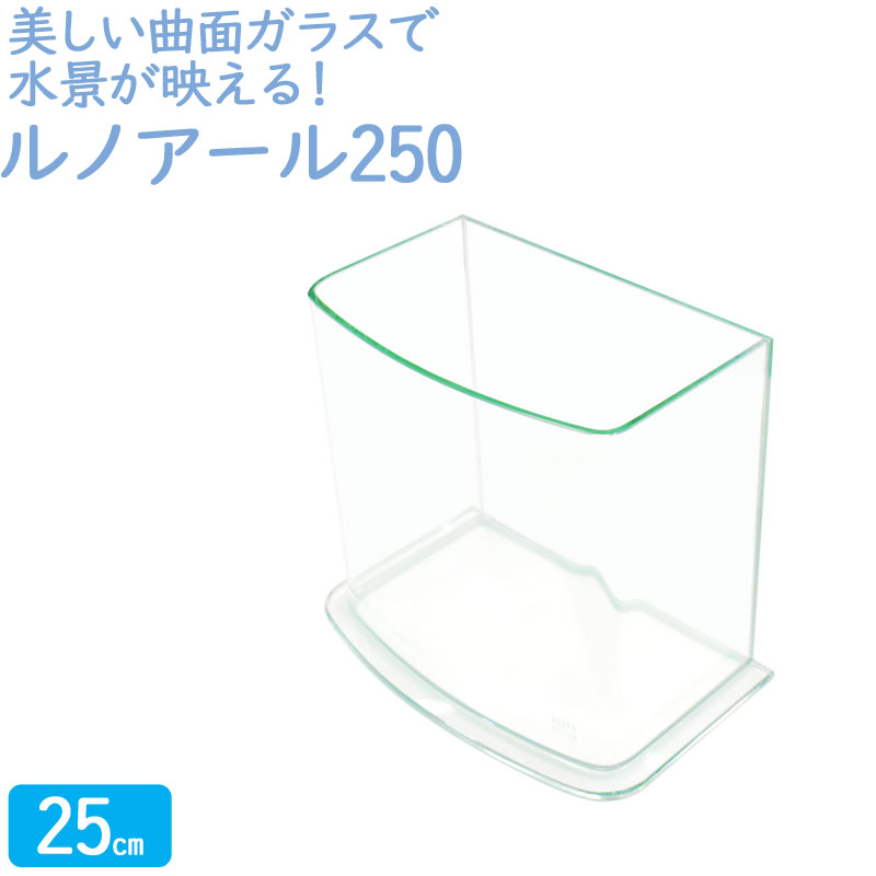 水槽 25cm ガラス水槽【28×17×25cm 7L】ルノアール250 25cm水槽 薄型 水槽 ガラス 蓋付き フタ受け付き 保護マット付き ガラス厚5mm アクアシステム 熱帯魚 金魚 メダカ 水草 ガラスふた 超透明 クリアガラス オールガラス 曲面ガラス アクアリウム あす楽 送料無料