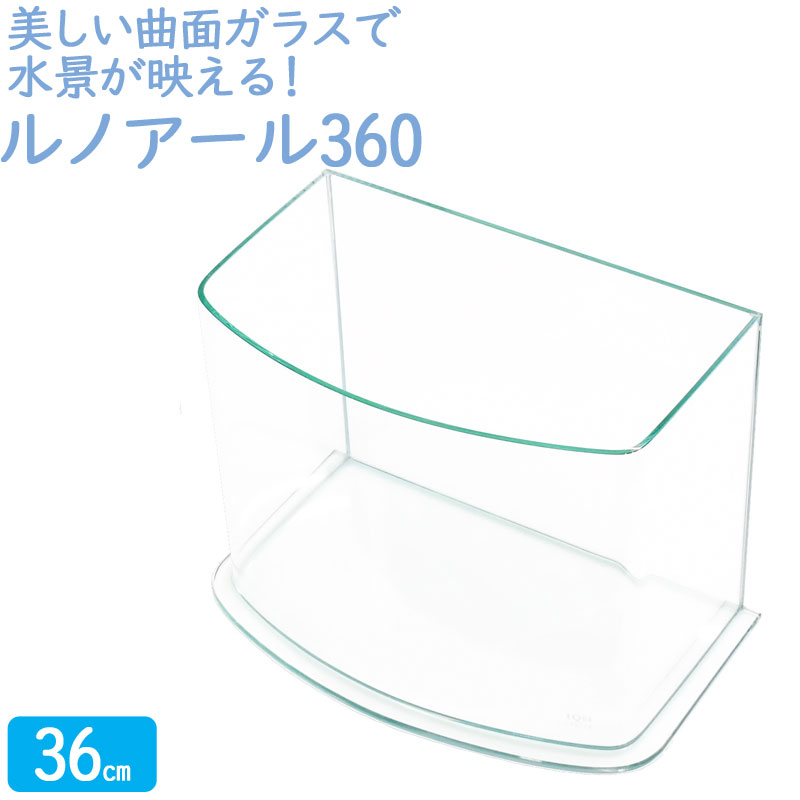 水槽 36cm ガラス水槽【40×24×29cm 18L】ルノアール360 36cm水槽 水槽 ガラス 蓋付き フタ受け付き 保護マット付き ガラス厚5mm アクアシステム 熱帯魚 金魚 メダカ 水草 レイアウト ガラスふた 超透明 クリアガラス オールガラス 曲面ガラス アクアリウム あす楽 送料無料