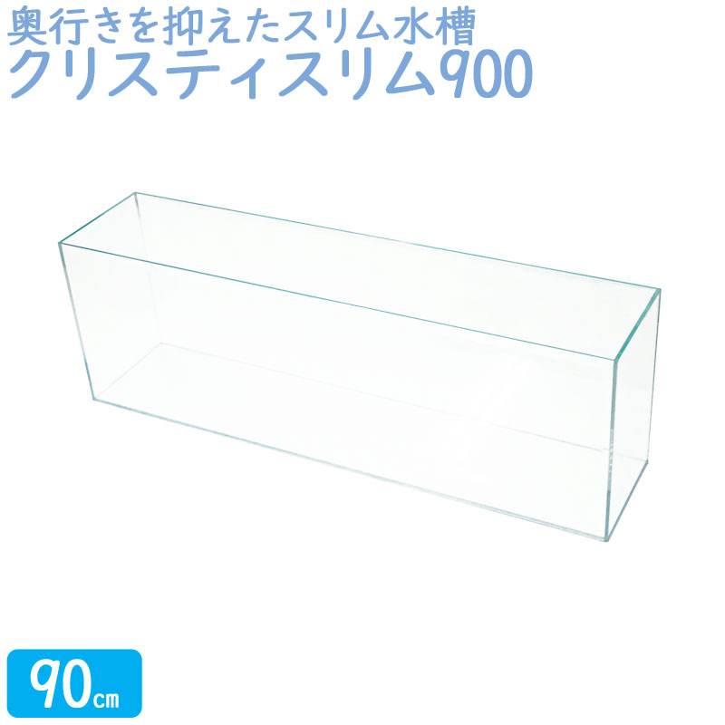 水槽 90cm ガラス水槽【90×20×30cm 49L】クリスティスリム900 90cm水槽 スクエアタイプ 水槽 ガラス 蓋付き フタ受け付き 保護マット付き ガラス厚6mm アクアシステム 熱帯魚 金魚 メダカ ガラスふた 水槽 超透明 薄型 クリアガラス オールガラス アクアリウム 送料無料