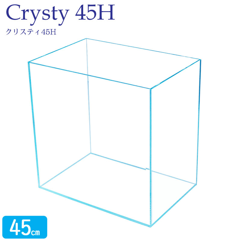 アクアシステム - クリスティ45H 水槽単体 45cm オールガラス