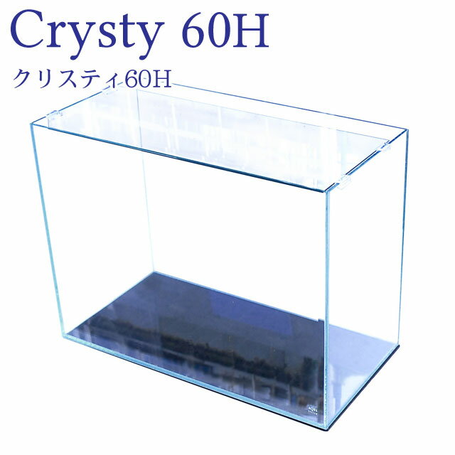 水槽 クリスティ60H (60×30×45cm 72L) 60cm水槽 背高 ハイタイプ 超透過ガラス 熱帯魚 金魚 オールガラス