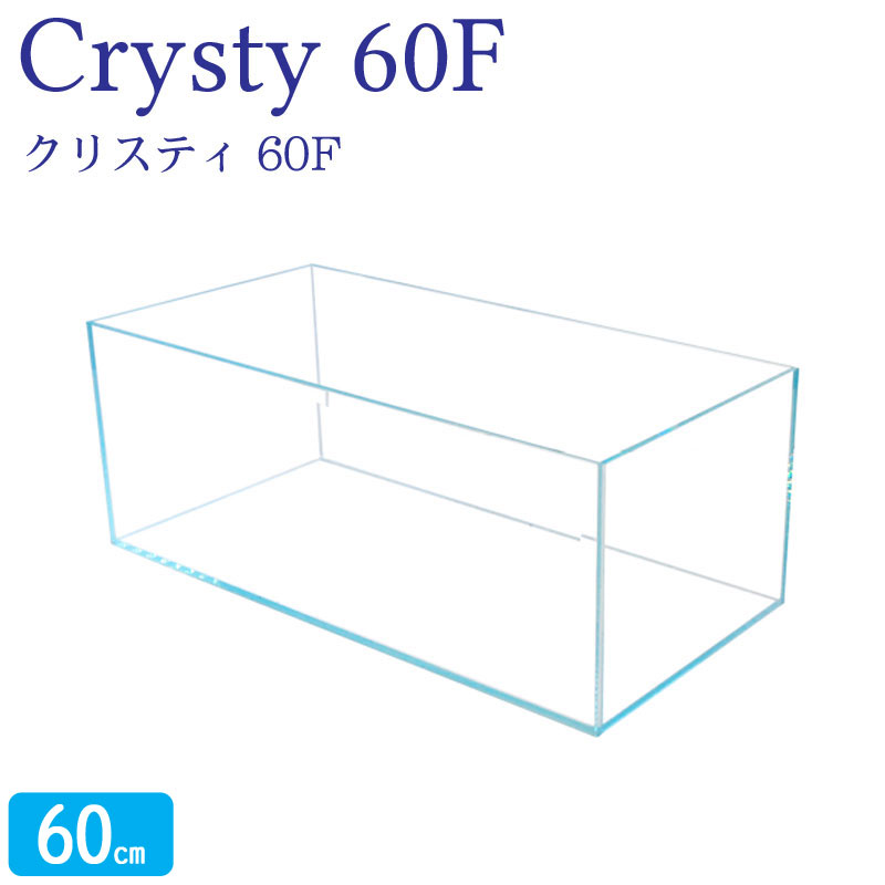 アクアシステム クリスティ60F 水槽 60cm オールガラス 背低 ロータイプ 超透過ガラス