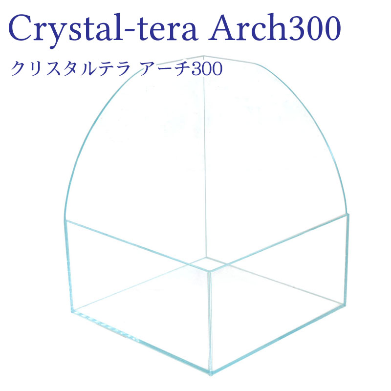 水槽 30cm ガラス水槽【30×20×15/35cm 17L】クリスタルテラ アーチ 300 30cm水槽 水槽 ガラス 保護マット付き ガラス厚5mm アーチ状 アクアシステム テラリウム 熱帯魚 金魚 メダカ 水草 ガラスふた 超透明 クリアガラス オールガラス アクアリウム 用品 送料無料