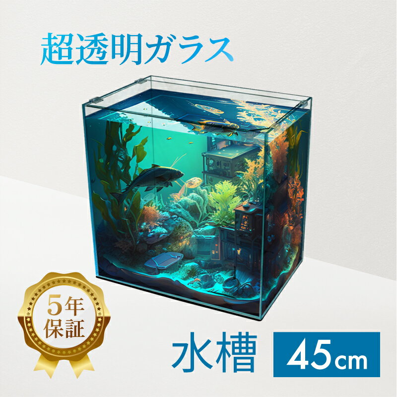 水槽 45cm ガラス水槽【45×30×45cm 56L】ク