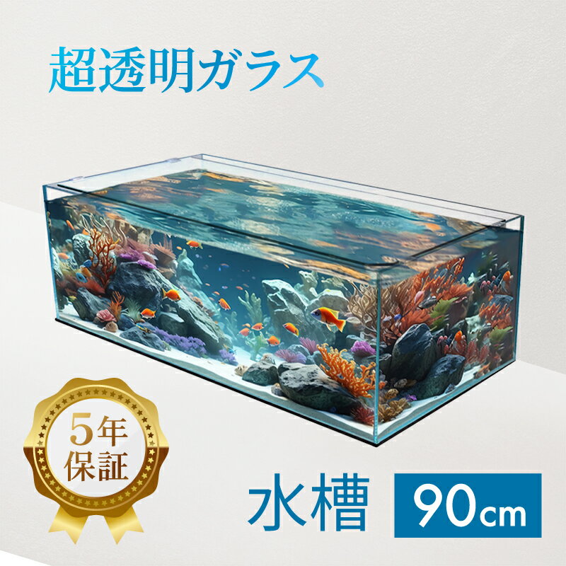 水槽 90cm ガラス水槽【90×45×30cm 109L】クリスティ90F 90cm水槽 背低 ロータイプ 水槽 ガラス 蓋付き フタ受け付き 保護マット付き ガラス厚8mm アクアシステム 熱帯魚 金魚 メダカ 水草 ガラスふた 超透明 クリアガラス オールガラス アクアリウム 用品 送料無料