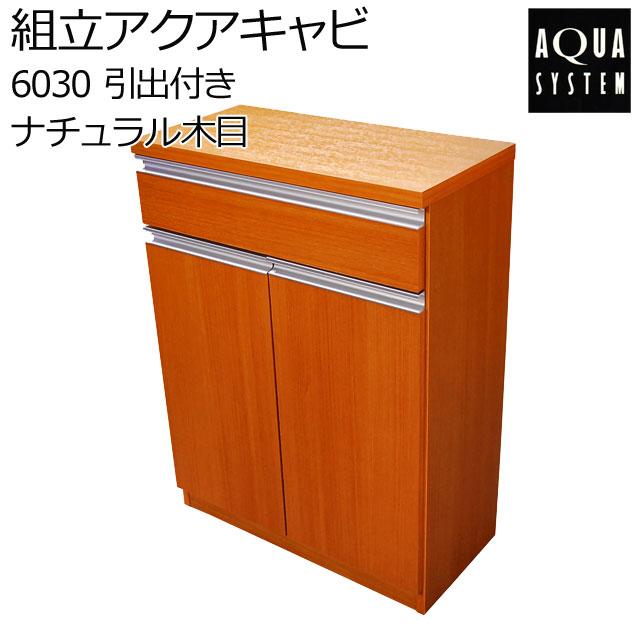 アクアシステム-組立アクアキャビ6030引出付ナチュラル木目水槽台用品