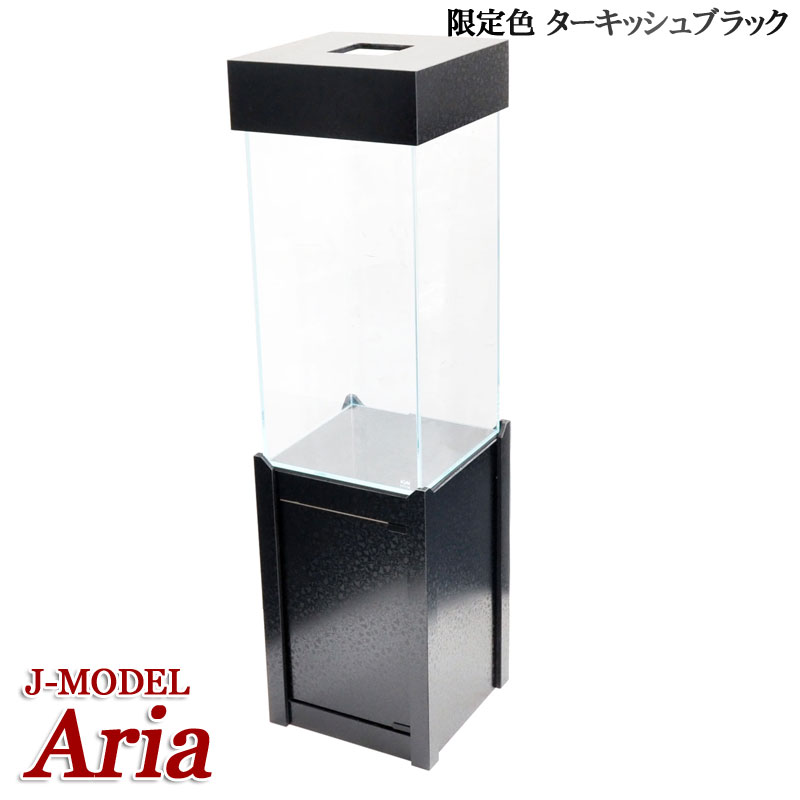 楽天アクアステージ【限定色】アクアシステム J-MODEL アリア 限定色（ターキッシュブラック） 3点セット 和柄 キャビネット キャノピー 水槽 30cm 超透明ガラス インテリア