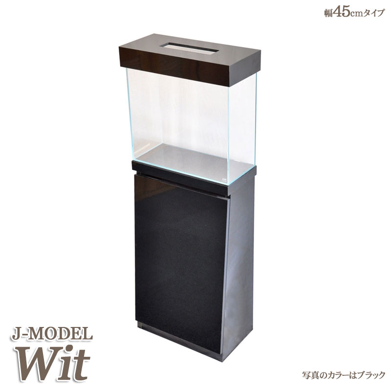 【数量限定製造】アクアシステム J-MODEL Wit45 (ウィット) 3点セット キャビネット キャノピー 水槽 45cm 超透明ガラス ハイタイプ インテリア