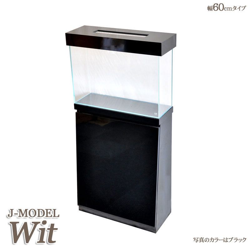 【数量限定製造】アクアシステム J-MODEL Wit60 (ウィット) 3点セット キャビネット キャノピー 水槽 60cm 超透明ガラス ハイタイプ インテリア