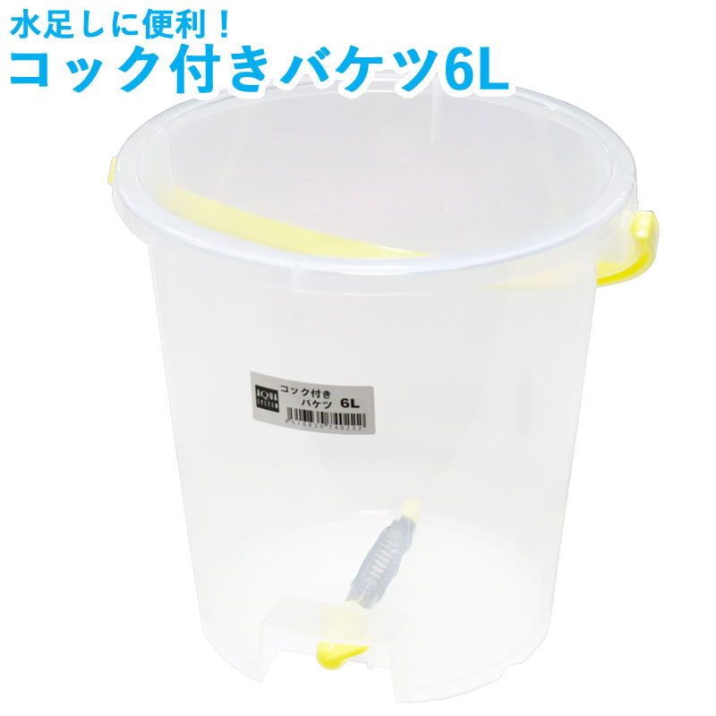 コック付きバケツ 6L アクアシステ